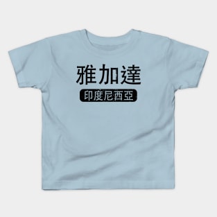 Jakarta Indonesia in Chinese Kids T-Shirt